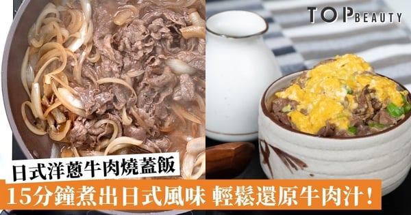 【#Top好煮意】簡易丼飯食譜 15分鐘做出日式洋蔥牛肉燒蓋飯!