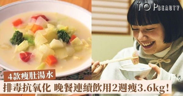 【減肥湯水】原來湯水可以好高熱量!日本減重專家推介4款瘦肚湯水 晚餐連續飲用2週瘦3.6kg!