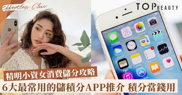 精明小資女日常 必備6大儲積分APP 積分可作錢用超優惠！