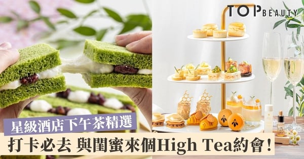 【酒店下午茶2020】9月必去6間星級酒店的精緻下午茶 與閨蜜來個High Tea約會！