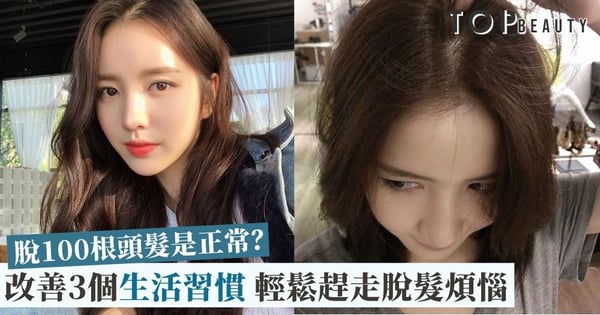 3個改善女性脫髮的方法 由改變生活習慣開始改善問題!