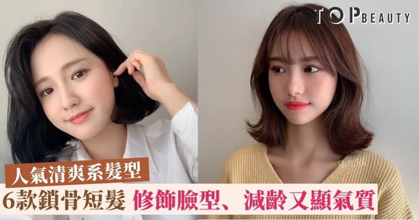 【2020人氣髮型】6款燙捲髮尾鎖骨短髮推介 瞬間修飾臉型、減齡又顯氣質