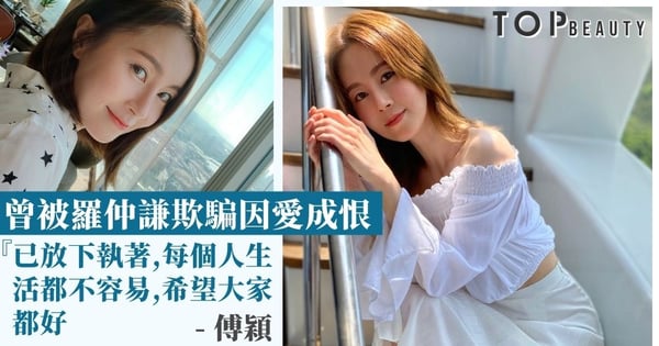 【熟女強人】傅穎曾大爆被羅仲謙欺騙感情遭雪藏 多年後放下執著並祝福對方