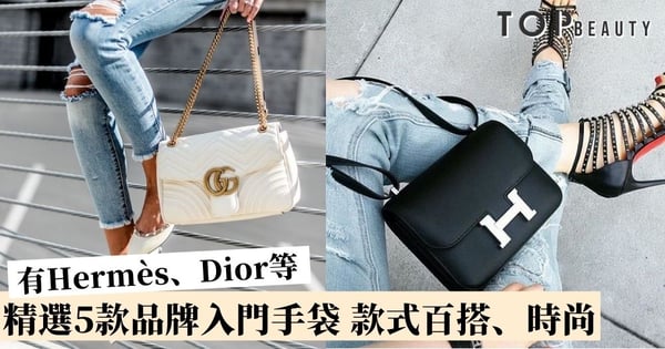 【5款人氣品牌經典入門手袋】OL必搶購的Dior、復古的Gucci等 款式百搭、時尚