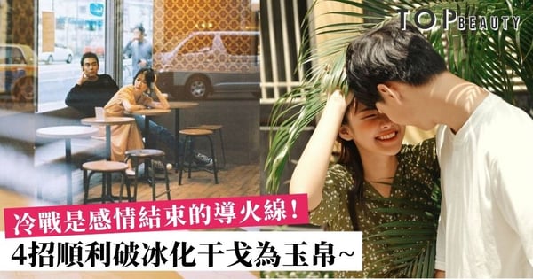 最怕空氣突然安靜~ 冷戰不是息事寧人 小心日子久了會分手!教你4招打破冷戰的僵局