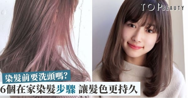 【在家染髮須知】染髮前要洗頭嗎?染髮前小貼士及注意事項 讓頭髮更健康