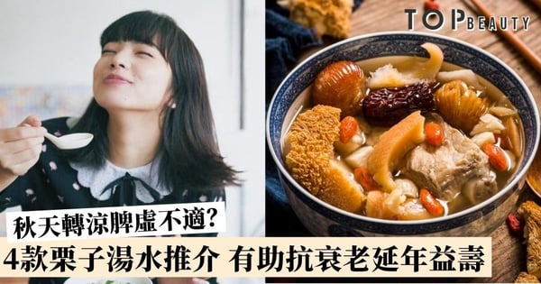 【栗子湯水食譜】秋天涼易脾虛不適 4款健脾補腎湯水推介 能抗衰老、延年益壽