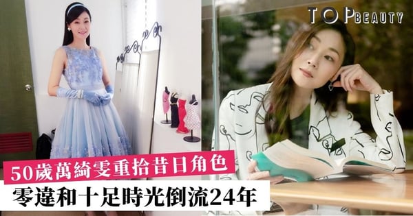 【凍齡女神】萬綺雯時隔24年再扮演藍鳳萍 網民驚歎不會老 50歲凍齡靠這5招