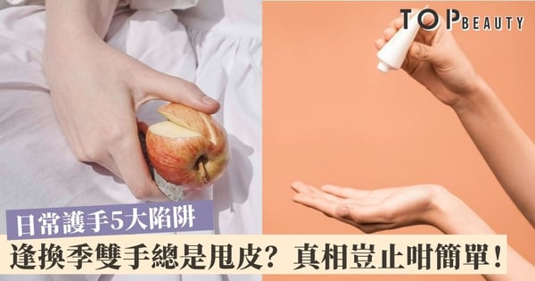 【手部保養】避開5大令雙手乾燥的陷阱!嚴選4款護手霜+最強懶人「美手操」