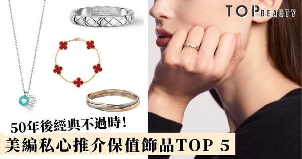 人生第一款名牌珠寶就該買它！5大人氣保值飾品 Cartier、Bvlgari、Tiffany 提早入手有賺無蝕！