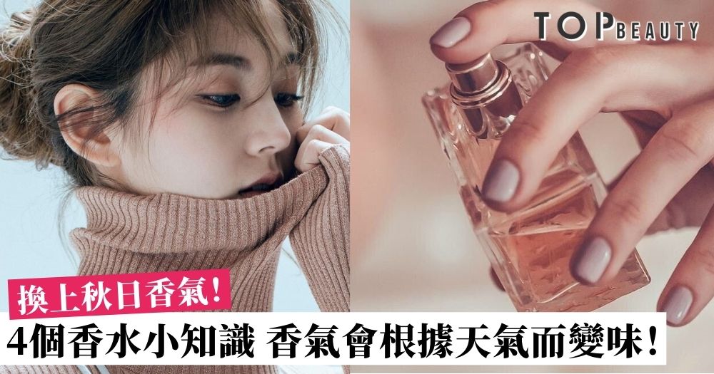 秋日香水 關於香水的4個小知識如何巧妙地在轉季時轉換香氣 Topbeauty
