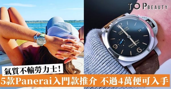 【Panerai名錶入門】5款最保值Panerai入門款推介 戴上手氣質絕不輸給Rolex