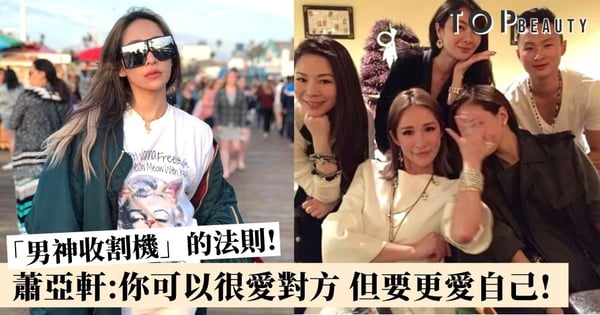 「男神收割機」蕭亞軒的10個戀愛原則：沒有愛情也不能沒有閨蜜！