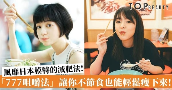 日本模特兒圈大熱瘦身法!「777咀嚼法」讓你吃飯也能輕鬆瘦下來!
