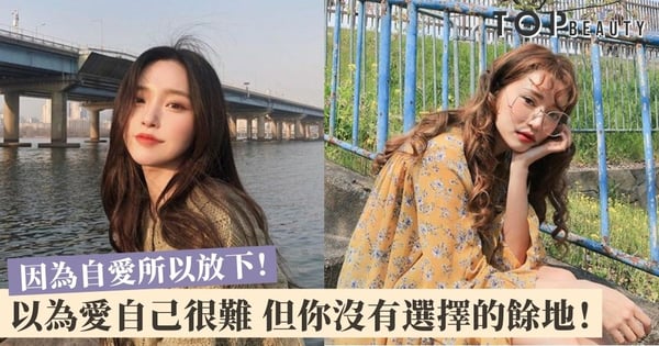 女生自愛:長大後你要明白 這個世界最好的放生就是放過自己!