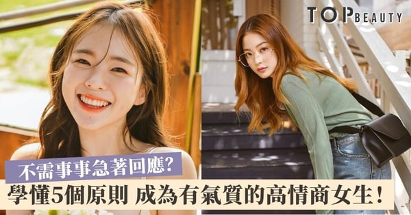 優雅養成法則：不需委屈自己 掌握5個細節成為高情商女生！