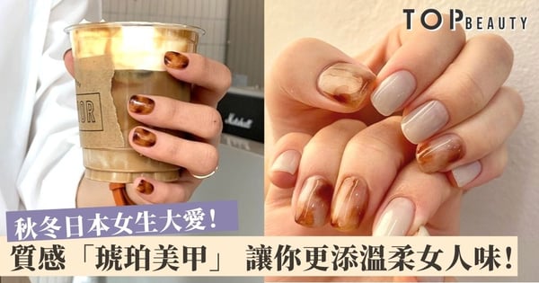 【2020秋冬美甲】溫柔顯白「琥珀暈染」美甲靈感 讓指尖?間增添知性美！