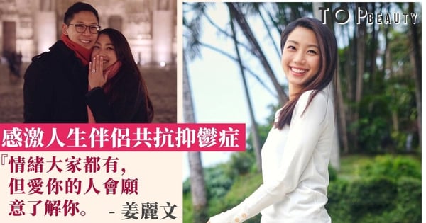 快樂不代表抑鬱症已消失!姜麗文感恩獲生命重要的人共抗情緒病!