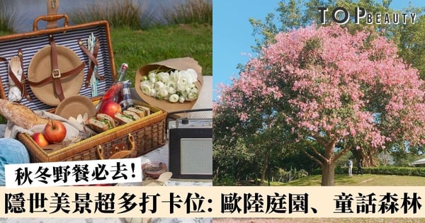 【野餐地點推薦】6個隱世美景勝地!姊妹情侶打卡必去:歐陸風庭園、童話森林!