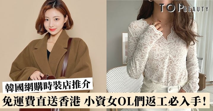 3間韓國衫網購店推介!小資女OL們返工必備 消費指定價錢即直送香港!