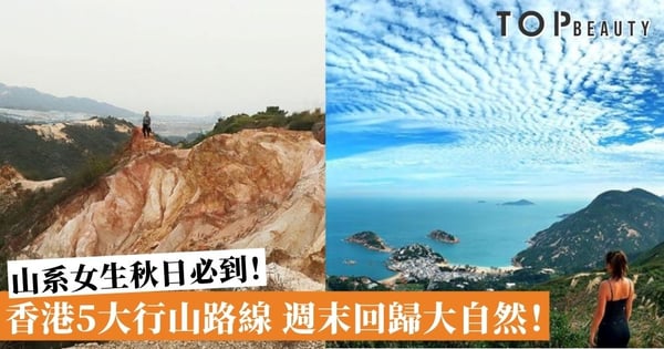 秋天開始做個山系女生!5大香港行山熱點,在週末回歸大自然吧!