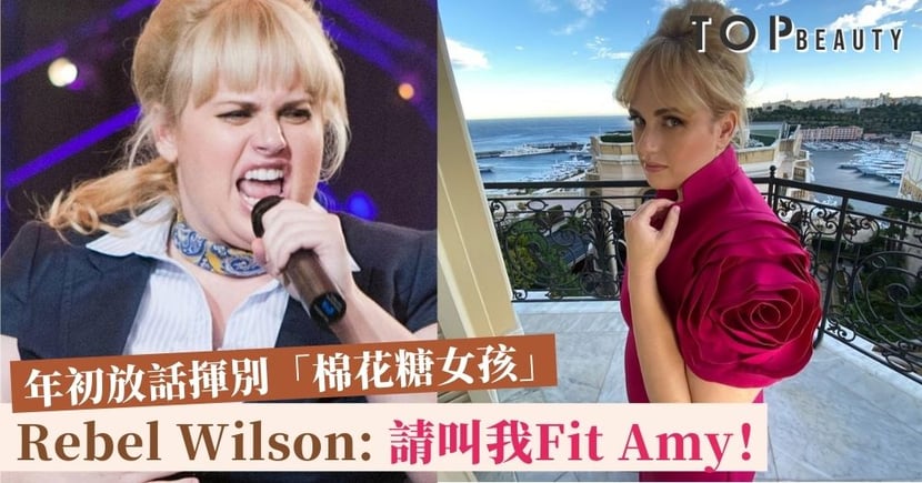 Fatamy不再rebel Wilson半年鏟走50磅繼adele之後又有名人成功瘦身 Topbeauty