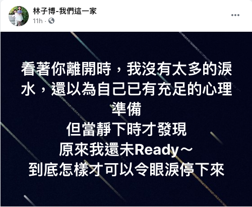 林子博太太遺愛人間!生前承諾捐眼角膜 並簽拒急救同意書