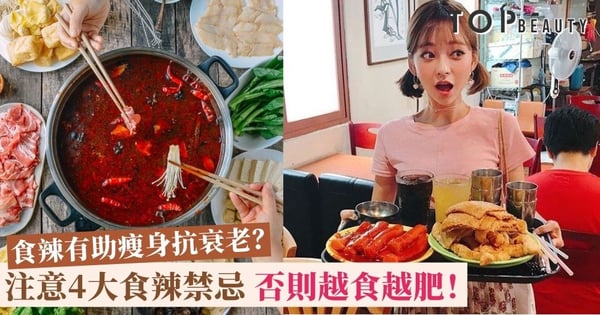 「辣妹」福音！食辣有助瘦身抗衰老、膚質變好？注意食辣禁忌，小心愈食愈肥！