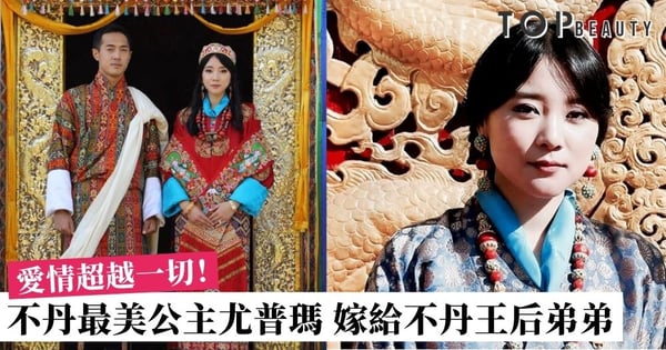 不丹最美公主尤普瑪結婚 駙馬爺竟然是不丹王后弟弟 真愛跨越「遠親」關係
