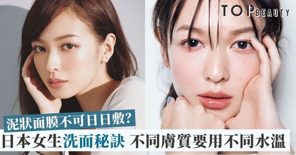 【潔面迷思】跟日本女生學洗面！泥狀面膜可能是長暗瘡元兇？