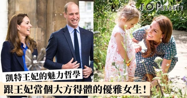 【完美女性】凱特王妃的魅力之處！跟王妃當個大方得體的女生，深受大家喜愛全因以下幾點！