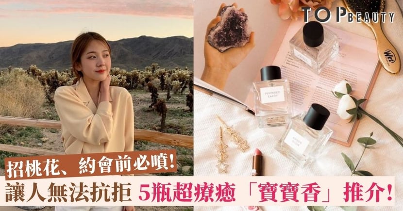 秋冬香水 寶寶香 超療癒 5瓶男生一聞就愛上的香水推介 Topbeauty