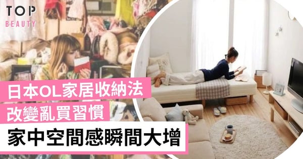 【家居收納】日本OL分享9個收納心得 善用斷捨離、小工具 將蝸居騰出更多空間