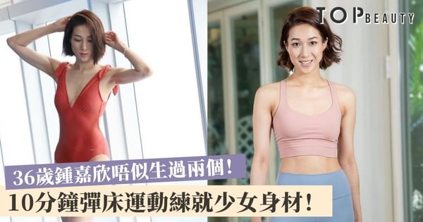 鍾嘉欣化身健身達人！大騷腹肌分享心得 Fit爆身材全靠彈床 全身燃脂瘦手臂！