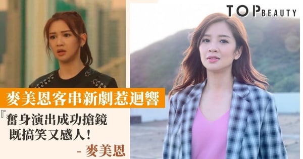 【使徒行者3】麥美恩演技超班！客串兩集發揮搞笑本色　網民激讚: 自然不做作！