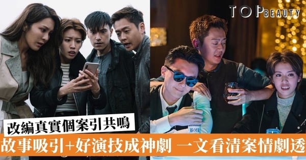 【踩過界2】改編真實個案+洋蔥式鋪排手法成神劇！一文看清劇評及案情劇透
