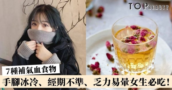 7種補氣血食物令你看起來年輕10歲！改善手腳冰冷、經期不準問題！