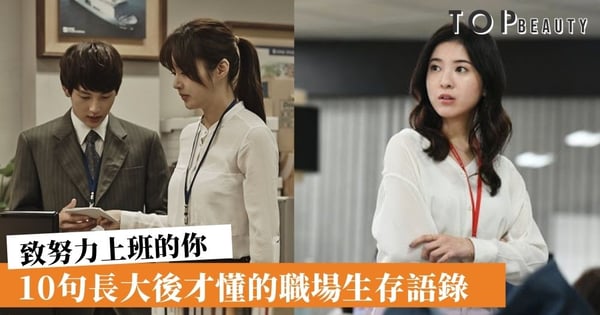 獻給所有的上班族！10句職場劇經典台詞「工作交不到朋友，是正常的」