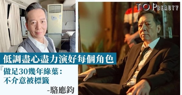 金牌綠葉駱應鈞螢幕形象大反差 現實生活一等一好男人 無綫捱足36年：要向太太負責