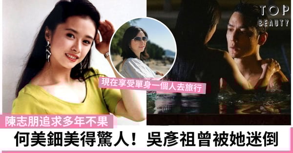 46歲何美鈿依舊迷人!曾與吳彥祖拍水中戲 男方一度被她迷倒 現仍孤身一人