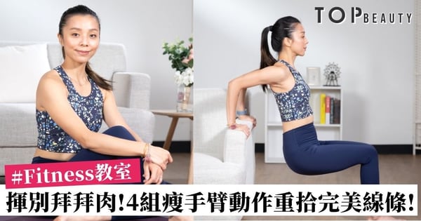 【#Fitness教室】與拜拜肉說再見！4組速效修手臂動作助你練出完美線條！
