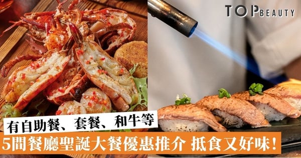 【聖誕大餐2020】5間餐廳聖誕大餐優惠推介 有自助餐、套餐、和牛等 不能錯過！