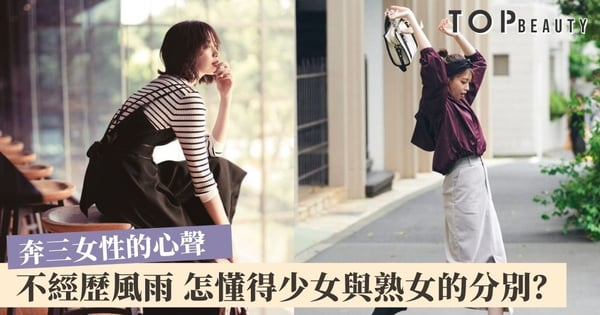 從少女到熟女的心態轉變 「20歲憧憬愛情、30歲吃飽睡好已足矣」