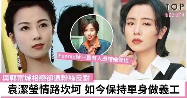 袁潔瑩事業愛情顛簸 與郭富城相戀卻遭粉絲反對 被劉鑾雄追過 健康狀況令事業停滯