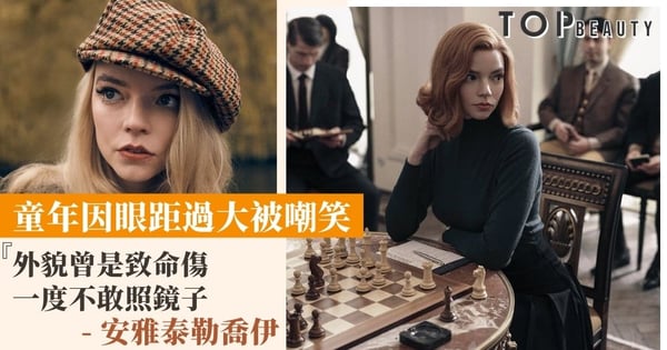 憑《后翼棄兵》一夕竄紅!Anya Taylor-Joy童年被霸凌 曾經自卑的魚眼成個人特色!