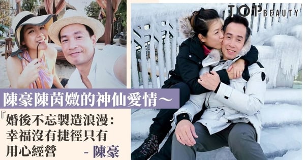 陳豪陳茵媺不存在七年之癢 婚後多年恩愛如初 堪稱娛樂圈愛情模範