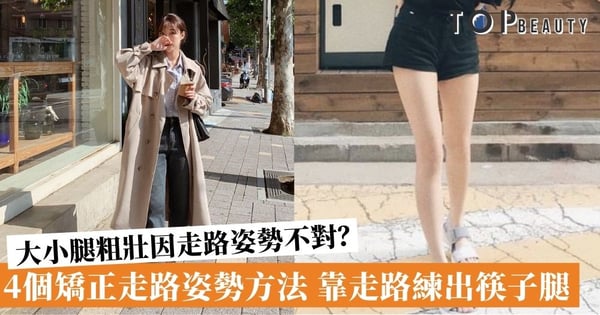【瘦腿運動】走路姿勢不對會導致大小腿變粗?4個正確走路姿勢方法 靠走路變瘦