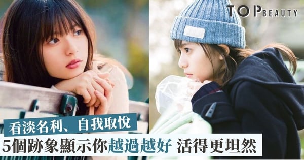 【致女生30+】不再糾結愛與不愛 5個跡象顯示你的人生越過越好 活出更好的自己
