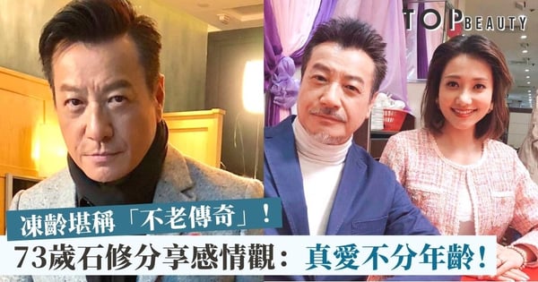 【香港愛情故事】73歲石修帥氣分享愛情觀：真心相愛不受年齡影響
