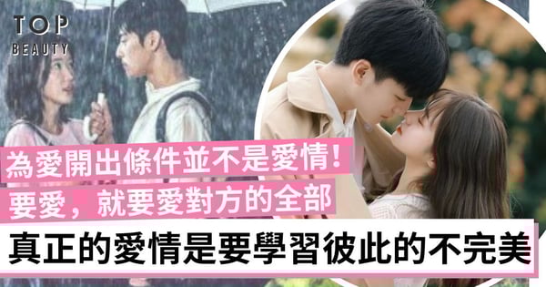 真正愛情不是改變對方 而是如何愛上彼此的不完美 一味改變對方只會製造更多遺憾